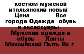 костюм мужской итальянский новый › Цена ­ 40 000 - Все города Одежда, обувь и аксессуары » Мужская одежда и обувь   . Ханты-Мансийский,Пыть-Ях г.